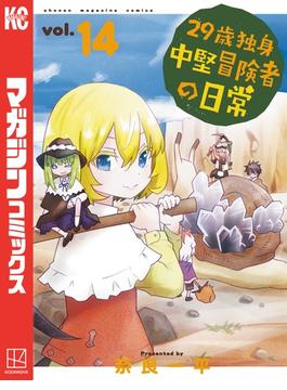２９歳独身中堅冒険者の日常（14）