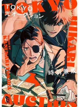 TOKYO光オークション【honto限定特典付】(on BLUE COMICS)