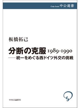 分断の克服 1989-1990 ――統一をめぐる西ドイツ外交の挑戦(中公選書)