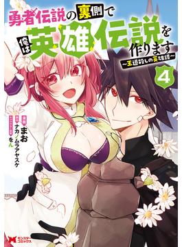 勇者伝説の裏側で俺は英雄伝説を作ります　～王道殺しの英雄譚～（コミック） ： 4(モンスターコミックス)