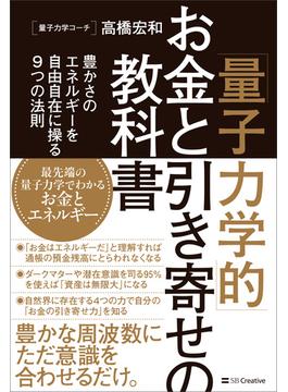 「量子力学的」お金と引き寄せの教科書