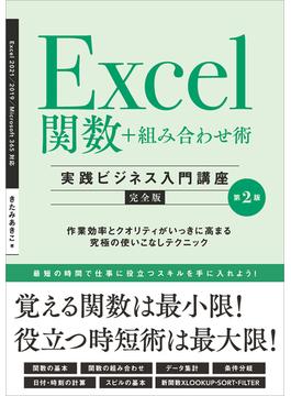 Excel関数＋組み合わせ術　［実践ビジネス入門講座］【完全版】 第2版(実践ビジネス入門講座)