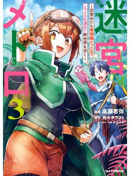 【電子版限定特典付き】迷宮メトロ3～目覚めたら最強職だったのでシマリスを連れて新世界を歩く～(ホビージャパンコミックス)