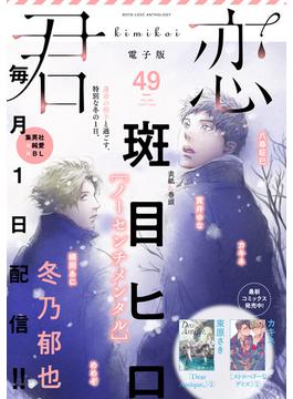 君恋 49(集英社君恋コミックスDIGITAL)
