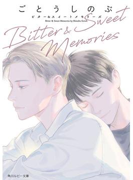 Bitter ＆ Sweet Memories(角川ルビー文庫)