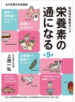 栄養素の通になる 第5版