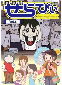 コミックエッセイ　せらびぃ　Vol.6(コミックエッセイ　せらびぃ)