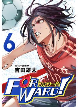 【6-10セット】Forward!－フォワード!－　世界一のサッカー選手に憑依されたので、とりあえずサッカーやってみる。(サイコミ×裏少年サンデーコミックス)