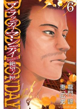 【セット限定価格】ＢＬＯＯＤＹ　ＭＯＮＤＡＹ　Ｓｅａｓｏｎ２　絶望ノ匣（６）