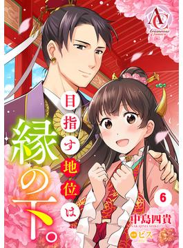 【6-10セット】【分冊版】目指す地位は縁の下。(アリアンローズコミックス)