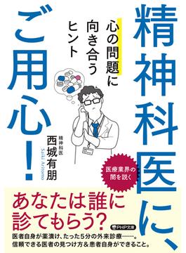 精神科医に、ご用心！(PHP文庫)