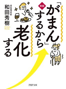 ［新版］「がまん」するから老化する(PHP文庫)