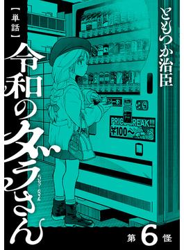 【6-10セット】【単話】令和のダラさん(MFC)