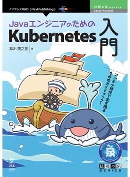 JavaエンジニアのためのKubernetes入門