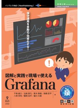 図解と実践で現場で使えるGrafana