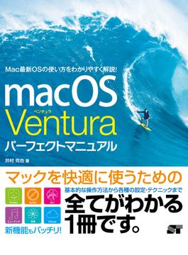 macOS Ventura パーフェクトマニュアル