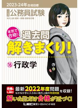 2023-2024年合格目標 公務員試験 本気で合格！過去問解きまくり！ 16 行政学