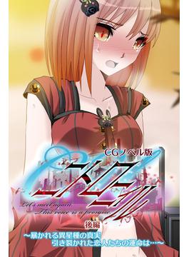 C.Uニトロニィル CGノベル版 後編 ～暴かれる異星種の真実 引き裂かれた恋人たちの運命は…～(大人のSEXY絵本)