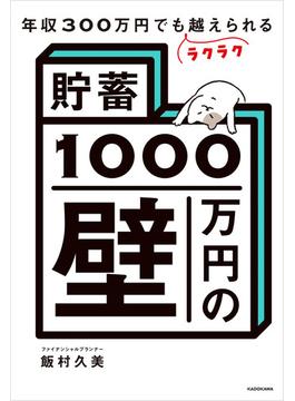 年収300万円でもラクラク越えられる「貯蓄1000万円の壁」