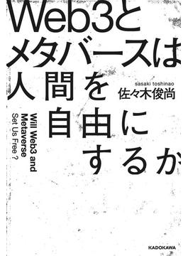 Web3とメタバースは人間を自由にするか