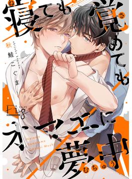 【全1-5セット】寝ても覚めてもオマエに夢中(マーブルコミックス)