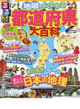 るるぶ地図でよくわかる都道府県大百科 旅行気分でページをめくって楽しくおぼえる日本の地理 改訂２版