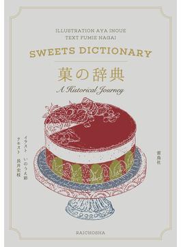 菓の辞典 Ａ Ｈｉｓｔｏｒｉｃａｌ Ｊｏｕｒｎｅｙ