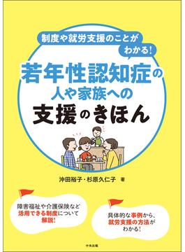 制度や就労支援のことがわかる！　若年性認知症の人や家族への支援のきほん