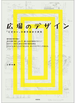 広場のデザイン　「にぎわい」の都市設計5原則