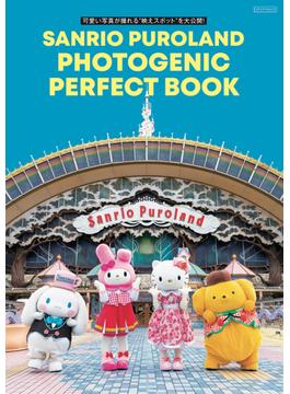 サンリオピューロランド PHOTOGENIC PERFECT BOOK