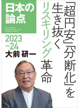 日本の論点2023～24――「超円安」「分断化」を生き抜くリスキリング革命