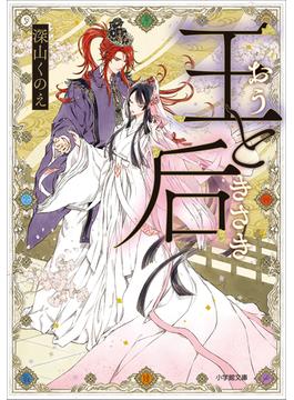 【全1-7セット】王と后(小学館文庫キャラブン！)