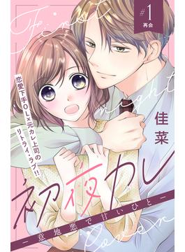 【1-5セット】初夜カレ　－意地悪で甘いひと－　分冊版