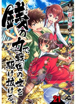【21-25セット】【分冊版】銭（インチキ）の力で、戦国の世を駆け抜ける。(FWコミックス)