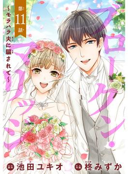 【11-15セット】ブロークン・マリッジ ～モラハラ夫に騙されて～(話売り)