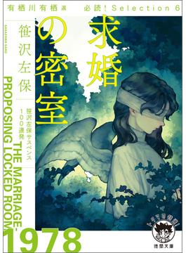有栖川有栖選　必読！　Ｓｅｌｅｃｔｉｏｎ６　求婚の密室(徳間文庫 トクマの特選！)