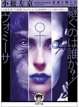 小松左京“21世紀”セレクション３　継ぐのは誰か？／ヴォミーサ　【技術革新～さらに彼方の明日】編(徳間文庫 トクマの特選！)