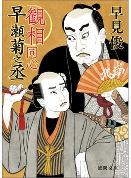 観相同心早瀬菊之丞(徳間文庫)