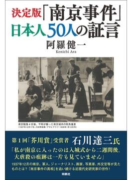 決定版「南京事件」日本人５０人の証言(扶桑社ＢＯＯＫＳ)