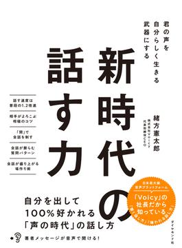 新時代の話す力