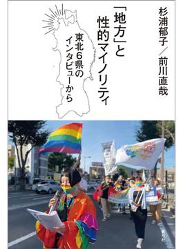 「地方」と性的マイノリティ