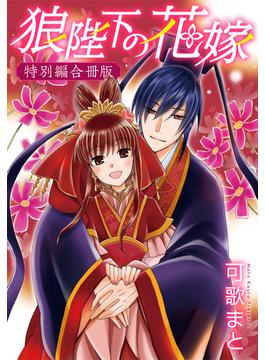 狼陛下の花嫁 特別編合冊版(花とゆめコミックス)