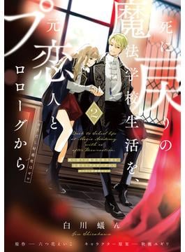 死に戻りの魔法学校生活を、元恋人とプロローグから ２　（※ただし好感度はゼロ）(ＦＬＯＳ　ＣＯＭＩＣ)