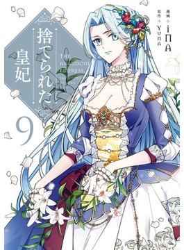 捨てられた皇妃　9(ＦＬＯＳ　ＣＯＭＩＣ)