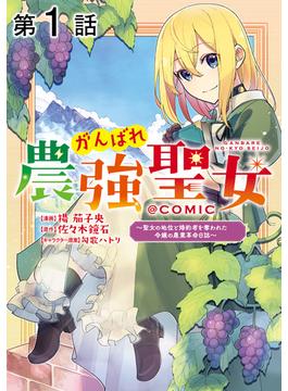 【全1-25セット】【単話版】がんばれ農強聖女～聖女の地位と婚約者を奪われた令嬢の農業革命日誌～@COMIC(コロナ・コミックス)