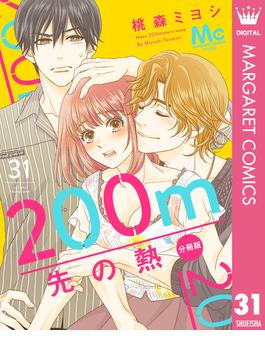 【31-35セット】200m先の熱 分冊版(マーガレットコミックスDIGITAL)