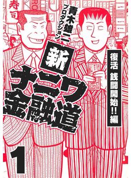 【1-5セット】新ナニワ金融道(SMART COMICS)
