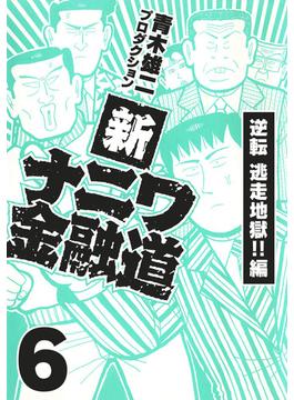 【6-10セット】新ナニワ金融道(SMART COMICS)