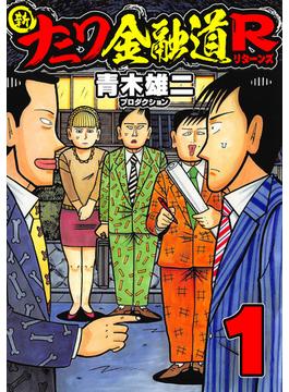 【全1-6セット】新ナニワ金融道R(SMART COMICS)