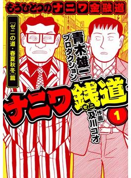 【1-5セット】ナニワ銭道─もうひとつのナニワ金融道(SMART COMICS)